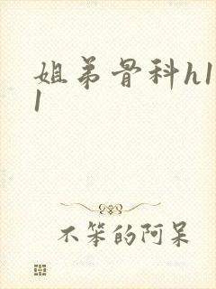 姐弟骨科h1v1封面