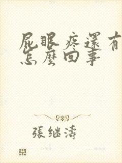 屁眼疼还有血是怎么回事