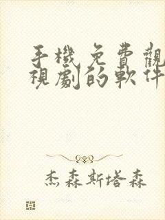 手机免费观看电视剧的软件有哪些