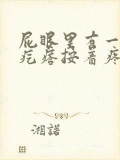 屁眼里有一个硬疙瘩按着疼