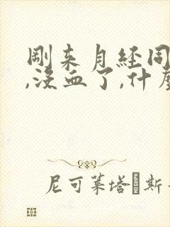 刚来月经同房后,没血了,什么原因