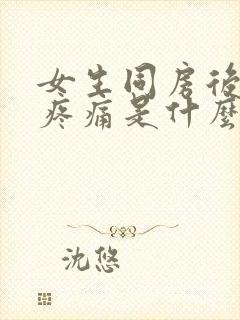 女生同房后小腹疼痛是什么原因