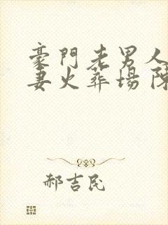 豪门老男人的追妻火葬场 陈泱泱封面