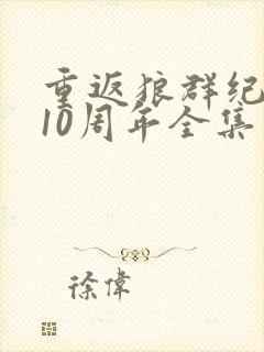 重返狼群纪录片10周年全集免费观看封面
