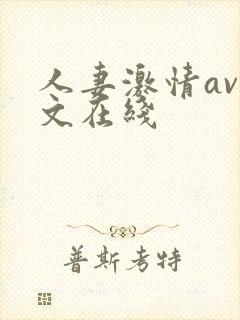 人妻激情av中文在线