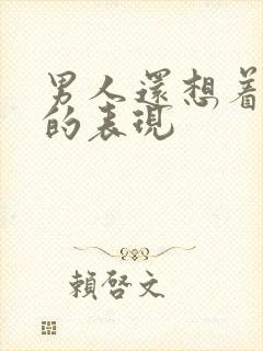 男人还想着前任的表现封面