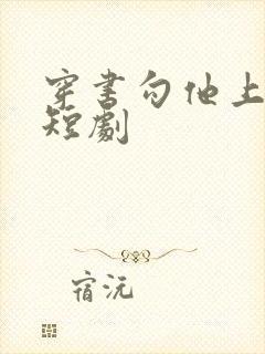 穿书勾他上位 短剧