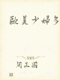 欧美少妇多毛逼