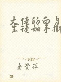 大佬的白月光重生后她手撕渣男