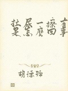 拉尿一擦有点血是怎么回事哦封面