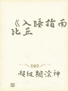 《入睡指南》卡比丘