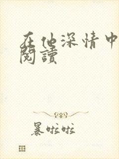 在他深情中陨落阅读