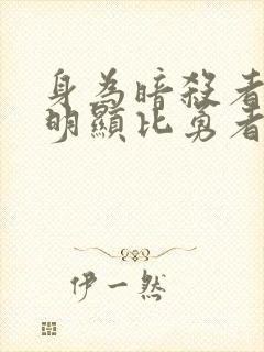 身为暗杀者的我明显比勇者还强结局