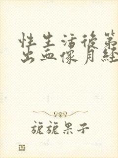 性生活后第二天出血像月经是怎么回事