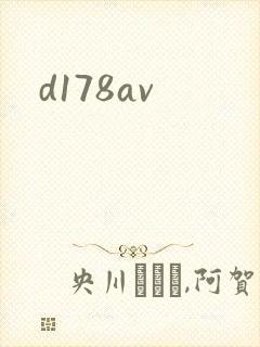 d178av封面