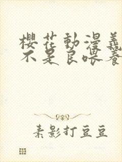 樱花动漫义姐是不是良喂养