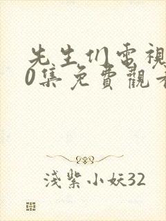 先生们电视剧40集免费观看