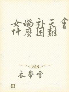 女娲补天会遇到什么困难封面