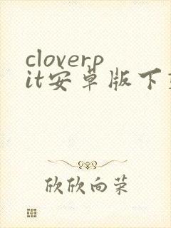 cloverpit安卓版下载
