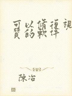 可以修复视频画质的软件