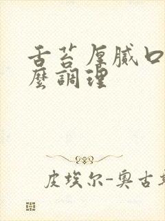 舌苔厚腻口臭怎么调理