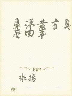 鼻涕黄有臭味怎么回事