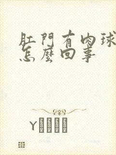 肛门有肉球出血怎么回事