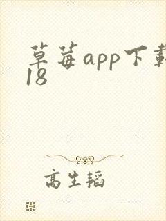 草莓app下载18