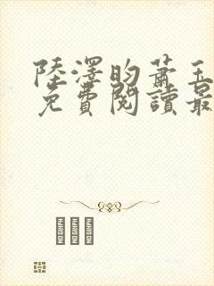 陆泽昀萧玉全文免费阅读最新章节