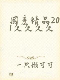 国产精品2021久久久久