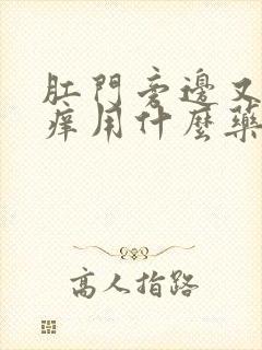 肛门旁边又疼又痒用什么药