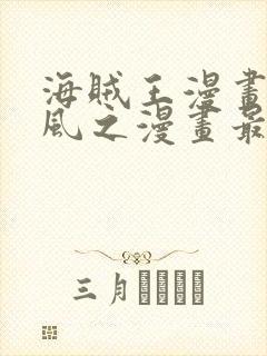 海贼王漫画连载风之漫画最新章节