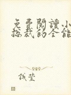 免费阅读小说女总裁的全能兵王