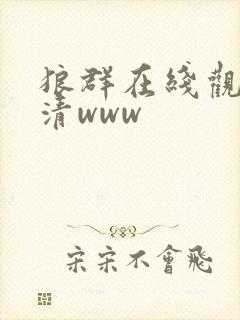 狼群在线观看高清www封面