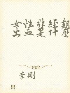 女性非经期下面出血是什么原因