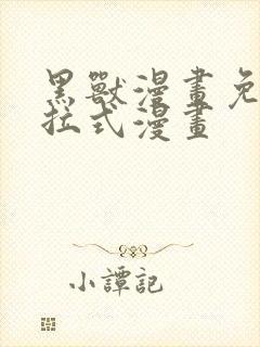 黑兽漫画免费下拉式漫画