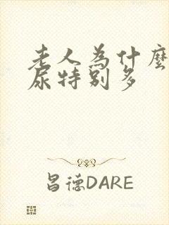 老人为什么晚上尿特别多封面