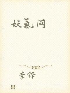 妖气网