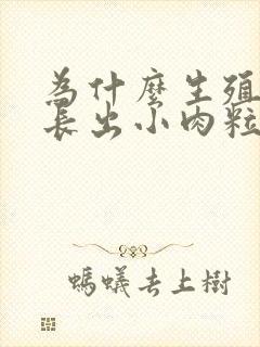 为什么生殖器会长出小肉粒