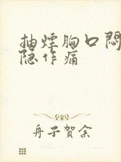 抽烟胸口闷堵隐隐作痛