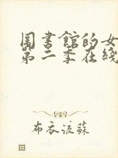 图书馆的女朋友第二季在线观看