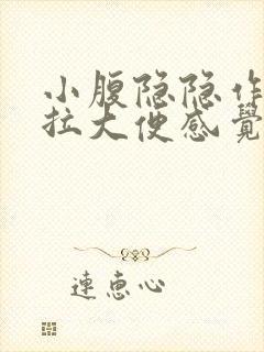 小腹隐隐作痛想拉大便感觉