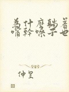 为什么躺着睡觉嘴干嗓子也干