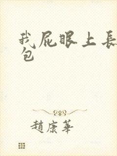 我屁眼上长个硬包