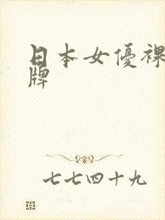 日本女优裸体发牌