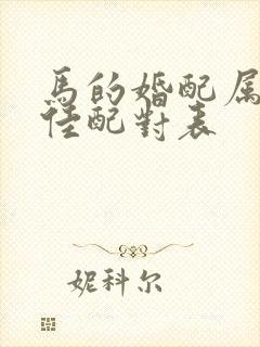 马的婚配属相最佳配对表