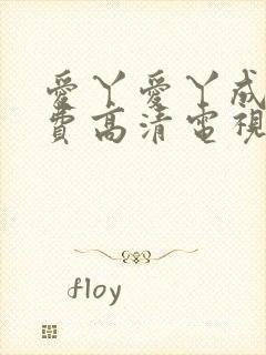 爱丫爱丫成全免费高清电视剧封面