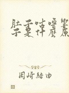 肚子咕噜响拉肚子是什么原因