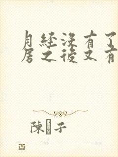 月经没有了,同房之后又有血了怎么办