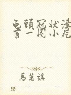 龟头冠状沟周围有一圈小疙瘩